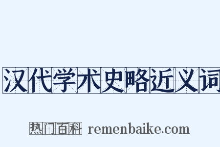 汉代学术史略近义词是什么意思的图片
